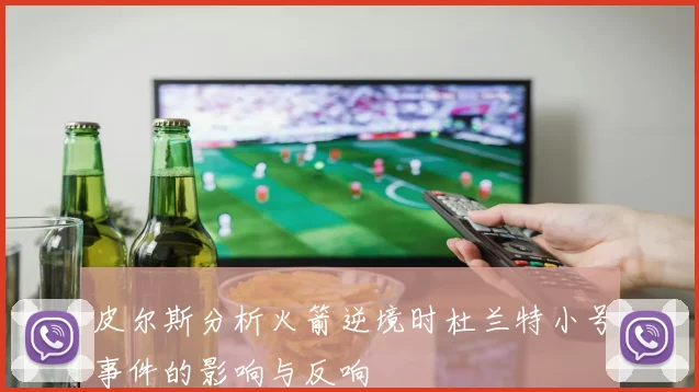 皮尔斯分析火箭逆境时杜兰特小号事件的影响与反响