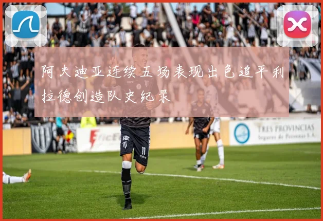 阿夫迪亚连续五场表现出色追平利拉德创造队史纪录