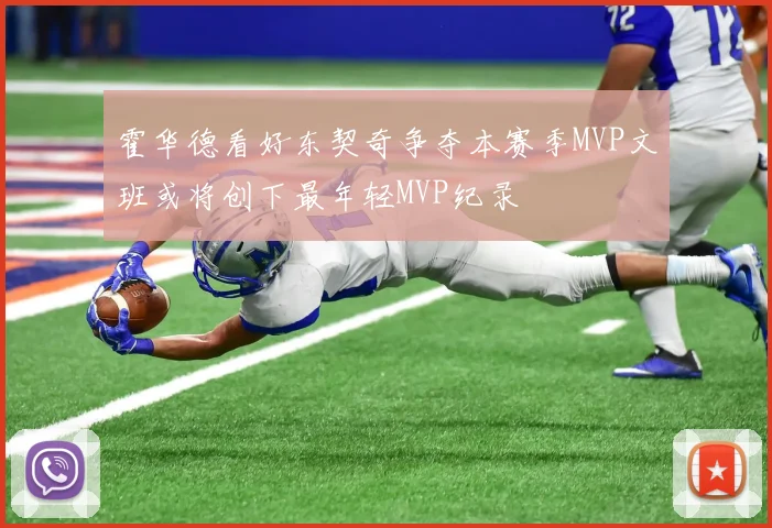 霍华德看好东契奇争夺本赛季MVP文班或将创下最年轻MVP纪录